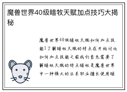 魔兽世界40级暗牧天赋加点技巧大揭秘