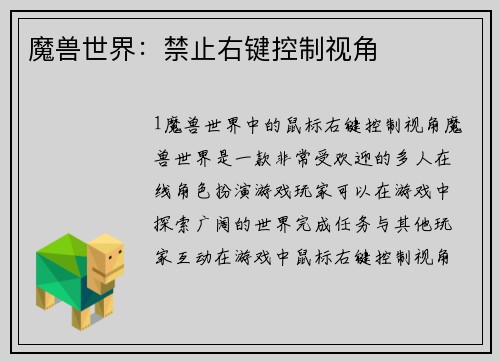 魔兽世界：禁止右键控制视角