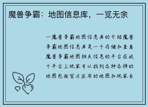 魔兽争霸：地图信息库，一览无余