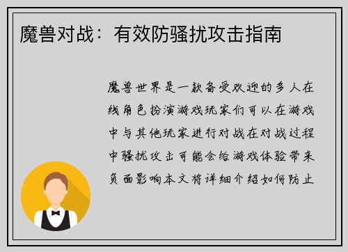 魔兽对战：有效防骚扰攻击指南