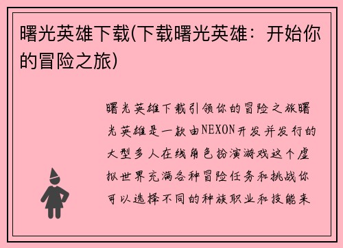 曙光英雄下载(下载曙光英雄：开始你的冒险之旅)