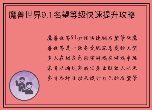 魔兽世界9.1名望等级快速提升攻略
