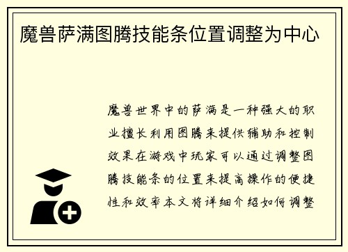 魔兽萨满图腾技能条位置调整为中心