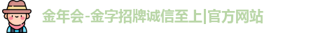 金年会